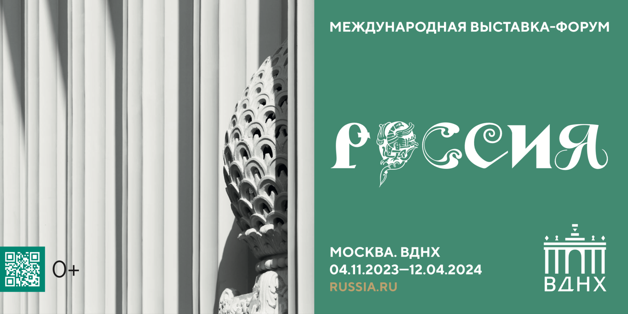 С 4 ноября 2023 года по 12 апреля 2024 года в г.Москве пройдет Международная выставка-форум 
